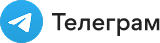 Телеграм